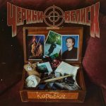 Группа «Черный Обелиск» выпустила новый альбом