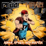 Группы «Рейд!» и «Нрав» выпустили совместную песню
