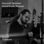 Концерт Алексея Чичилина – Island Music: Япония