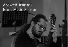 Концерт Алексея Чичилина – Island Music: Япония