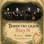 Концерт «Воинство Сидов»