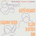 Концерт Гайворонский – Кондаков – Волков, КЦ ДОМ