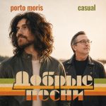 Антон Попов (Porto Moris) и Алексей Яшин (Casual) представили фит «Добрые песни»